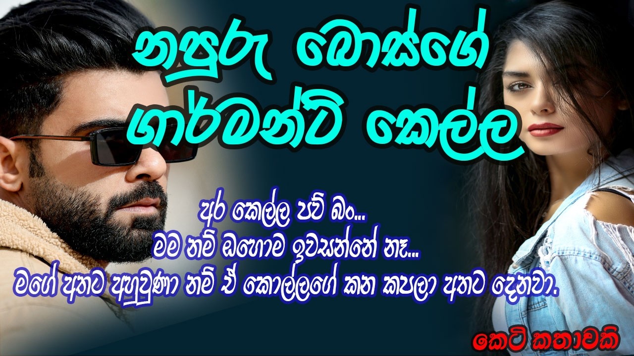 නපුරු බොස්ගේ ගාර්මන්ට් කෙල්ල #කෙටිකතා #ketikatha#adarakatha #lovestory#storys