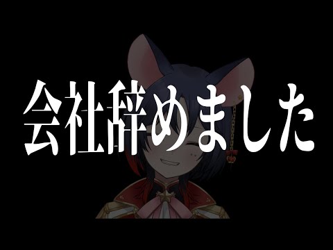 【雑談】会社辞めました【#Vtuber】