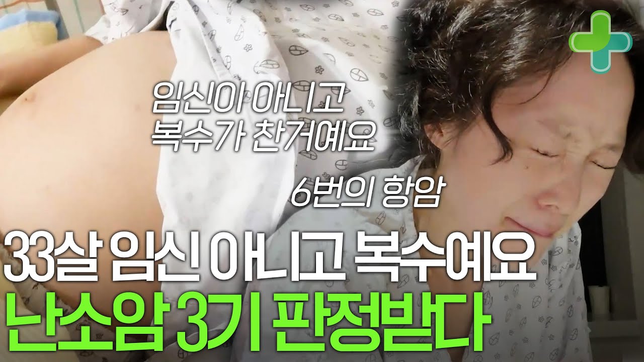 33살 4번의 오진 끝에 난소암 3기 판정, 임신이 아니라 배에 복수가 찼어요