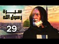 مسلسل سيرة رسول الله الجزء الاول الحلقة 29 
