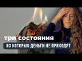 Три состояния , из которых не заработать деньги | Психология денег