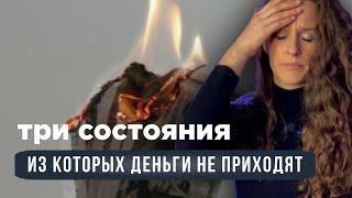 Три состояния , из которых не заработать деньги | Психология денег