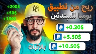 ربح مال من تطبيق عربي صادق | بالاثبات السحب فوري 5$ دولار ( يدعم باي بال غير مفعل )