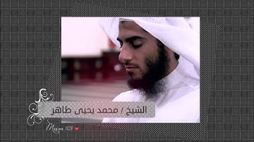 تلاوة خاشعة لسورة الفجر للشيخ محمد يحيى طاهر حفظه الله - رمضان 1433 هـ / 2012 م