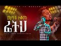 መጥቶ ለቆመ ፊትህ አምልኮ ከዘማሪ ይትባረክ ታምሩ ጋር PROPHET HENOK GIRMA JPS TV WORLD WIDE 2024