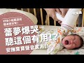 蕾夢爆哭！聽這個聲音就不哭了？【腦波弱日常】EP10