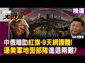 【精選】川普最慘死局！伊朗千台離心機移防「鎬山」深淵，中俄暗助「紅旗-9」天網護體，逼美軍地面部隊進退兩難！？｜#環球大戰線 ‪#寰宇新聞 @globalfrontlinetv