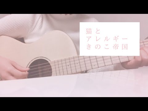 猫とアレルギー/きのこ帝国(Covered by 森田理紗子)
