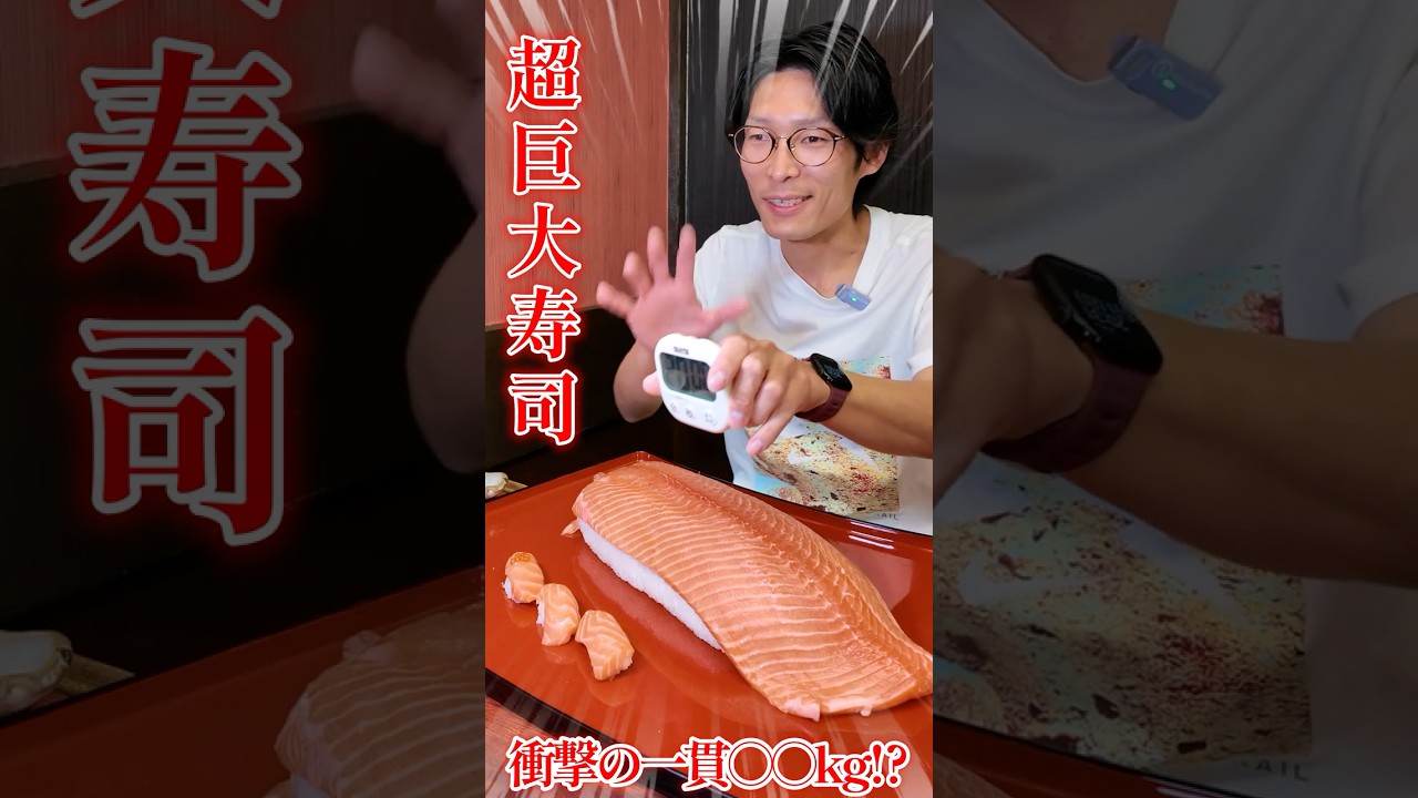【大食い】超巨大寿司チャレンジ‼️衝撃の一貫〇〇kg⁉️を制限時間20分以内で挑戦した結果、、、 #大食い #デカ盛り #巨大寿司 #デカ寿司 #まさ坊 #デカ盛りチャレンジ