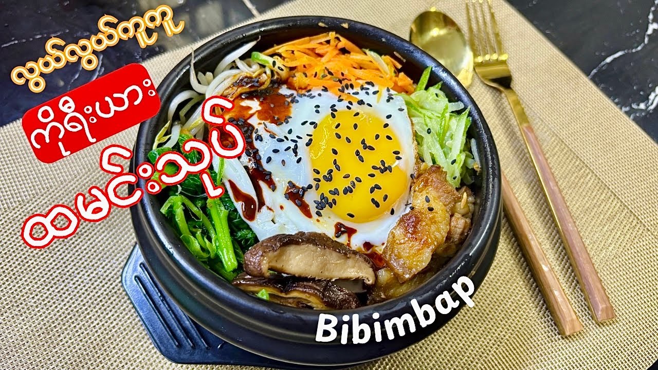 အလွယ်ကူဆုံး ကိုရီးယားထမင်းသုပ် လုပ်နည်း (Bibimbap in the easiest way)