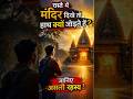 रास्ते में मंदिर दिखे तो हाथ क्यों जोड़ते हैं? जानिए असली रहस्य।  #temple