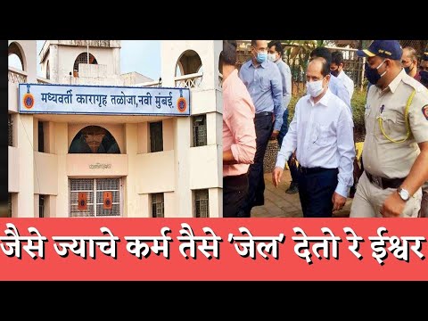 जैसे ज्याचे कर्म तैसे 'जेल' देतो रे ईश्वर