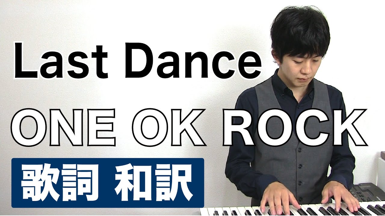 One Ok Rock Last Dance 歌詞付き 和訳 ワンオク新曲 ラストダンス Lyrics 日本語 解説 Youtube
