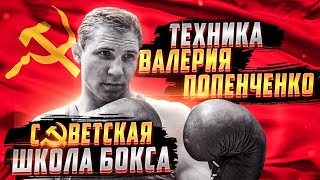 картинка: Нокаутируюший удар Валерия Попенченко / Техника ЛЕГЕНДЫ СОВЕТСКОГО бокса