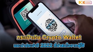 กระเป๋าเงิน Crypto Wallet แนะนำประจำปี 2022 ที่น่าสนใจจากผู้ใช้