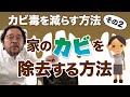 カビ毒（マイコトキシン）を減らす方法その２：家のカビを除去する方法