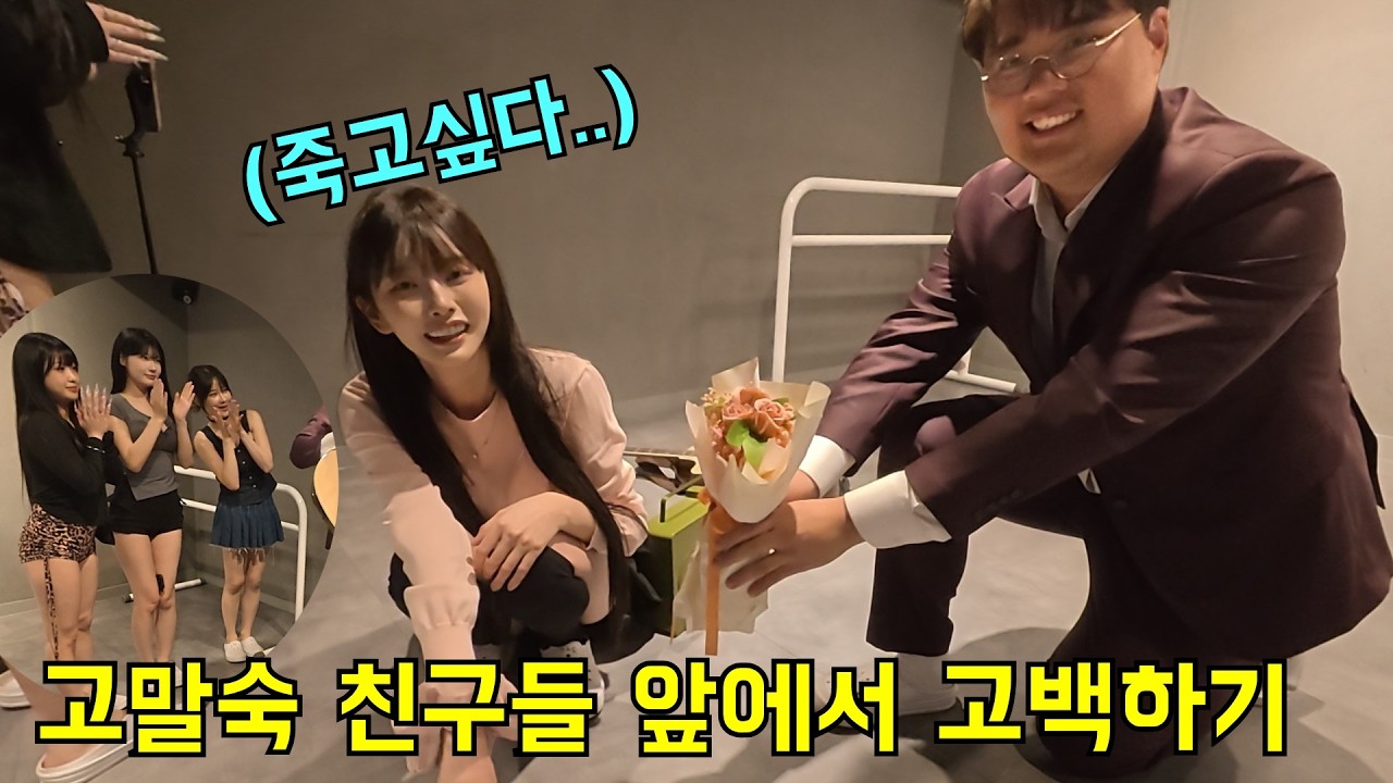 고말숙 친구들 앞에서 춤추면서 공개 고백 해보기