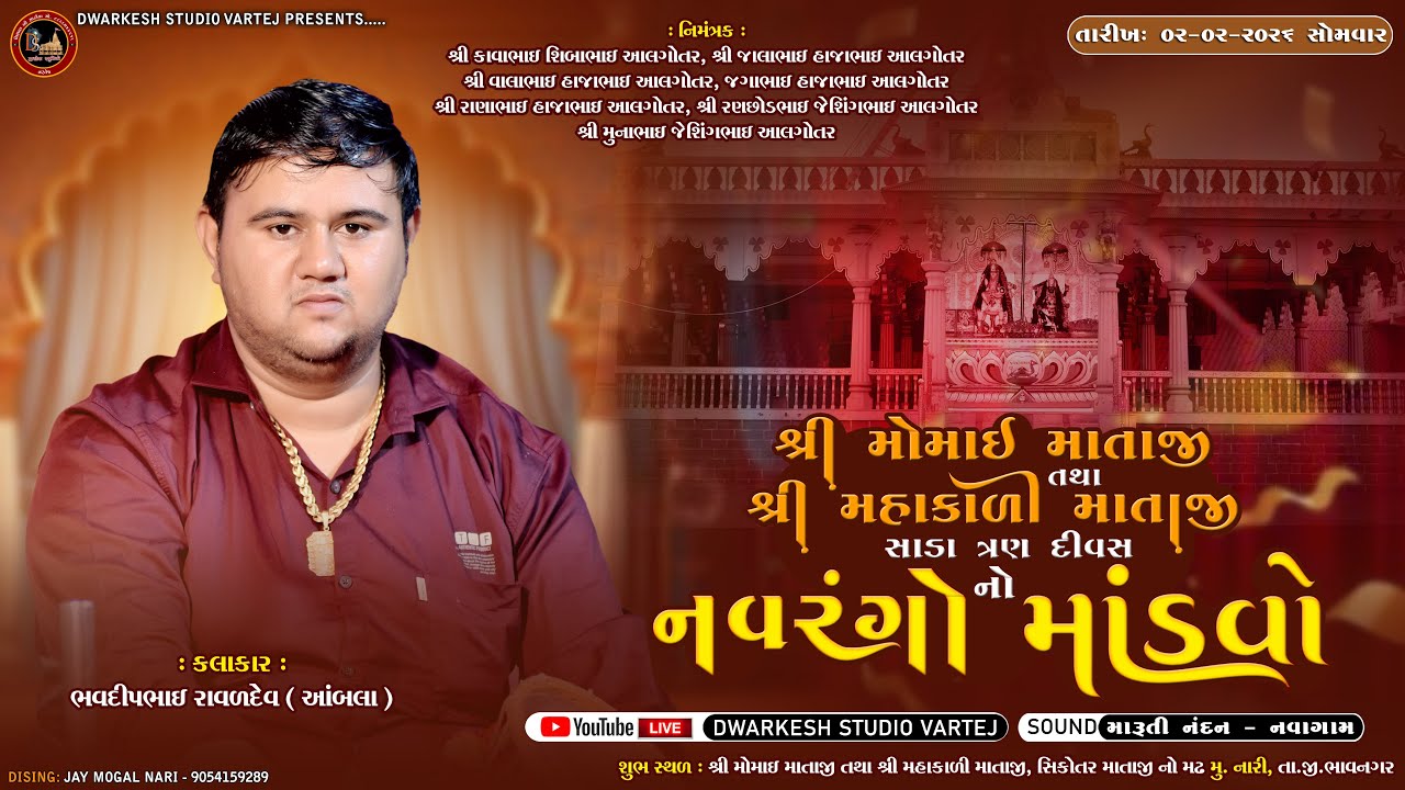 Live | મોમાઈ માતાજી તથા મહાકાળી માતાજી નો નવરંગો માંડવો | Bhavdip Raval | Nari Live Dakla | Mandavo