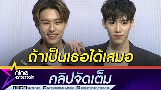 “บิวกิ้น“ หยอดหวาน! เมื่อ “พีพี” ถามอยากมีโปรเจกต์คู่กันอ๊ะป่าว (คลิปจัดเต็ม)