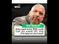 تقارير WWE تخط ط للترويج بقو ة لحدث UFC التاريخي في البيت الأبيض المقر ر في يونيو 2026 