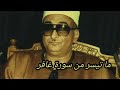 ما تيسر من سورة غافر نوادر الشيخ محمد حصان