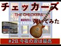 チェッカーズ・自分なりに弾いてみた / #28「今夜の涙は最高」
