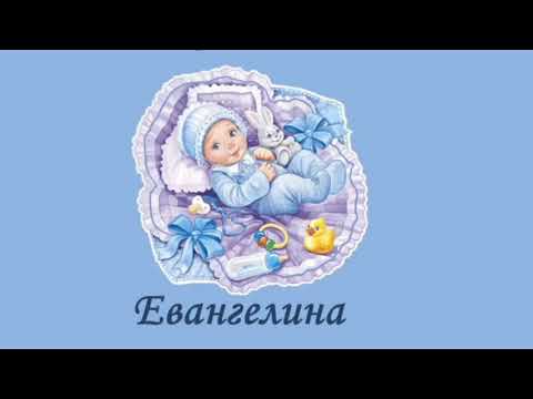 Видео: Что означает слово Евангелина?