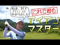 これであなたもアイアンマスター!まなてぃはこれでプロテスト合格しました!