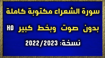 سورة الشعراء مكتوبة كاملة بدون صوت وبخط كبير HD