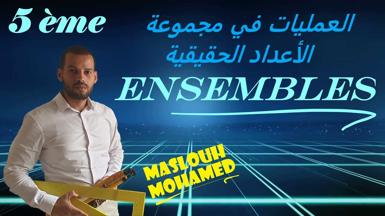 الجذع المشترك اداب وعلوم :   العمليات في مجموعة الأعداد الحقيقية وخاصياتها (1)