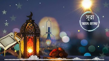 022. Surah Al-Hajj | সুরা আল-হাজ্জ্ব | سورة الحج | Mishary bin Rashid Alafasy