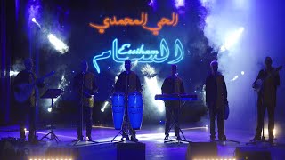 GROUPE ESSIHAM - HAY MOHAMMADI |2021| مجموعة السهام-  الحي المحمدي