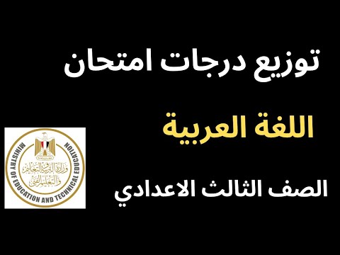 توزيع درجات امتحان اللغة العربية الصف الثالث الاعدادي 2026