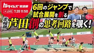 【LIVE】6回のジャンプで”試合展開”を創る 走幅跳芦田創の思考回路を覗く！｜トヨタイムズ放送部