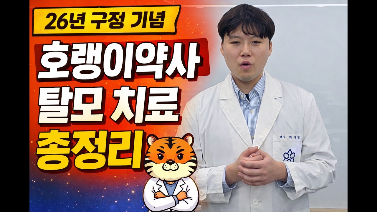 2026년 구정기념, 호랭이약사 