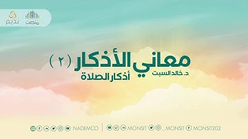 معاني الأذكار (أذكار الصلاة) |1| د. خالد السبت