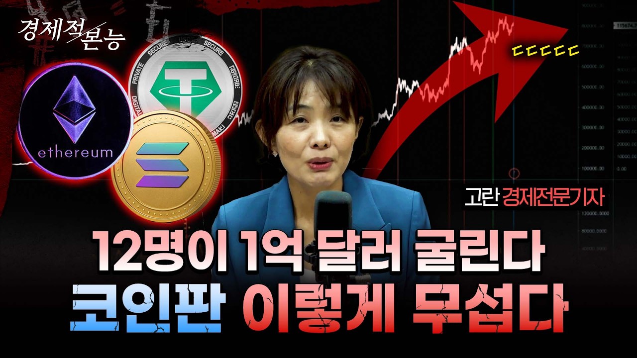 알트코인 ETF 카운트다운｜솔라나·도지 줄줄이 대기… 대세가 온다｜고란 알고란TV대표 [경제적본능]