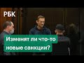 США вслед за ЕС ввели санкции из-за Навального. На что они повлияют?