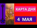 Карта дня 4 мая 2021 Таро прогноз.