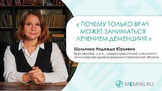 Какой врач лечит деменцию?