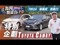 【為何買這台】Toyota Camry｜小改款炫風登場 中大型房車最親民的選擇！【7Car小七車觀點】