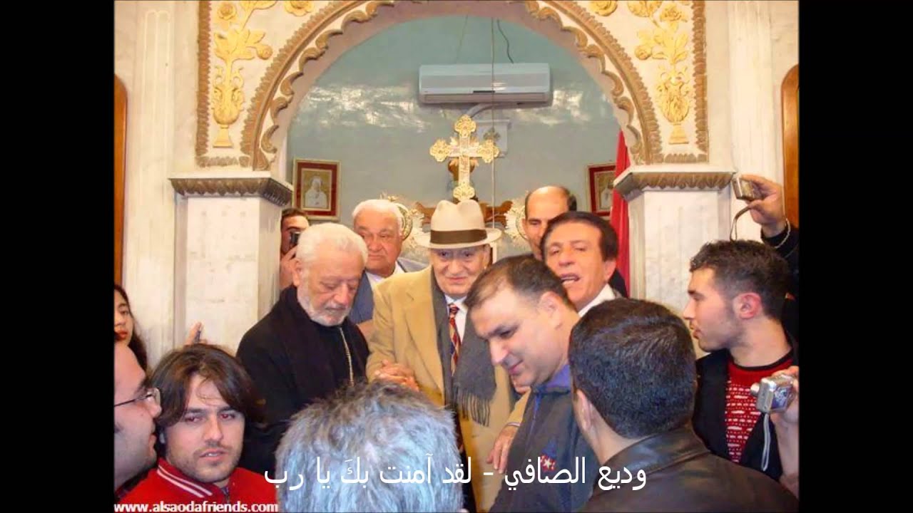 وديع الصافي - ترتيلة  لقد آمنتُ بكَ يا رب