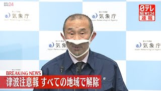 【ライブ配信：津波最新情報】太平洋沿岸の広い範囲に津波注意報　岩手県の「津波警報」を「津波注意報」に切り替え