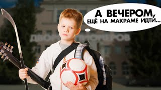 Какие кружки и секции НЕ НУЖНЫ ребёнку: сэкономьте время и деньги