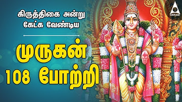 முருகன் 108 போற்றி | கிருத்திகை விரதம் அன்று கேட்க வேண்டிய முருகன் பக்தி பாடல்கள் | Murugan Potri