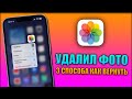 Как восстановить удаленные фото на айфоне? 3 способа как вернуть удаленные фото на iPhone