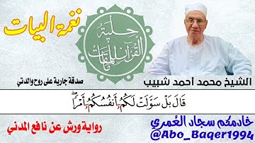 استمع واستمتع بصوت العجيب الشيخ محمد أحمد شبيب (نغمة البيات) التلاوة كاملة 👇👇👇