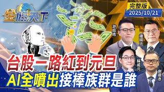 台股一路紅到元旦 AI全噴出 接棒族群是誰 ft.#游庭皓 #蘇威元 #謝晨彥 #鍾國忠｜#金臨天下 20251021 完整版 @tvbsmoney #台股 #美股 #川普 #台積電 #ETF