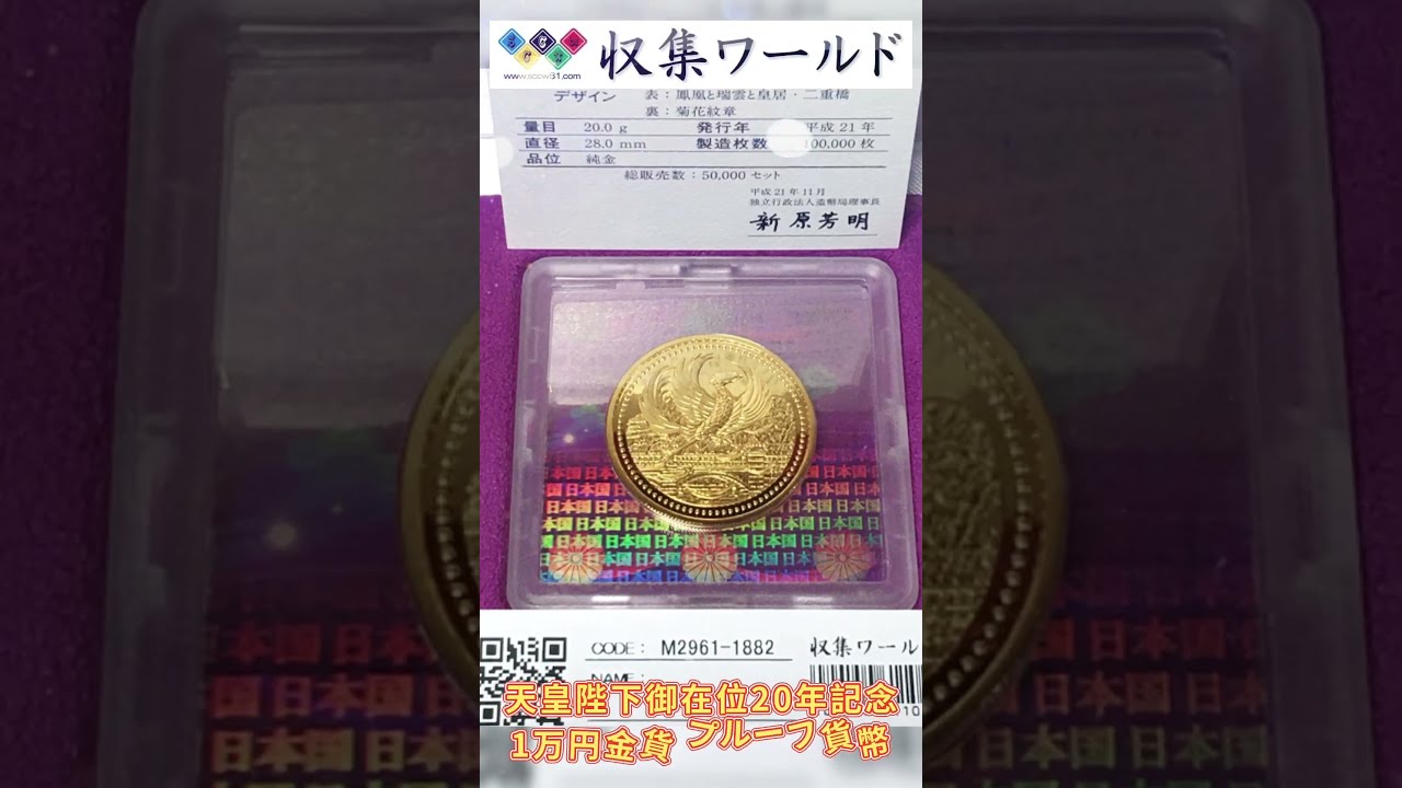 天皇陛下御在位20年記念 1万円プルーフ金貨-平成21年銘「収集