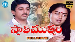 Swati Mutyam Telugu Full Movie| Kamal Haasan, Radhika| K Viswanath| Ilayaraja